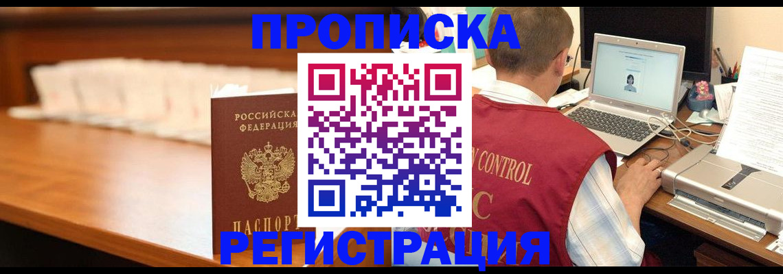 прописка 2025 в Зеленоградске